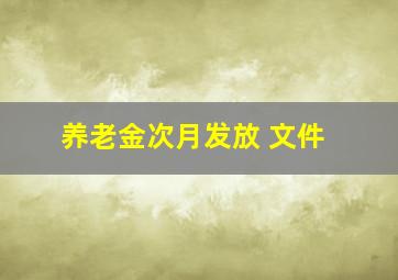 养老金次月发放 文件